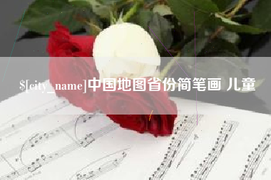 宜城中国地图省份简笔画 儿童