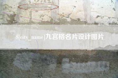 宜城九宫格名片设计图片