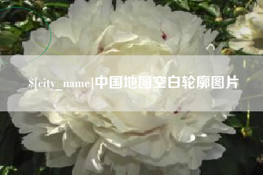 宜城中国地图空白轮廓图片