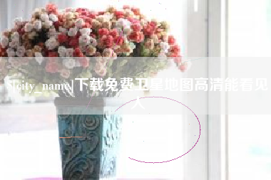 宜城下载免费卫星地图高清能看见人