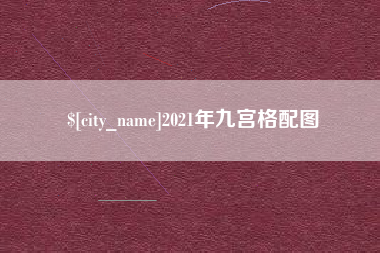 宜城2021年九宫格配图