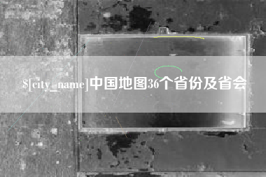 宜城中国地图36个省份及省会
