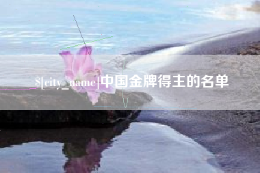 宜城中国金牌得主的名单