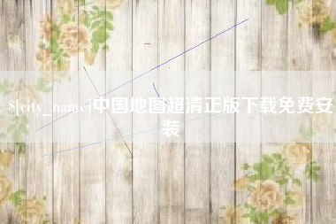 宜城中国地图超清正版下载免费安装