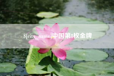 宜城中国第8枚金牌