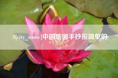 宜城中国地图手抄报简单的
