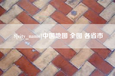 宜城中国地图 全图 各省市