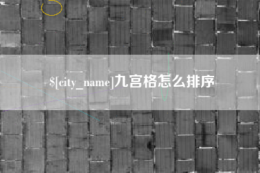 宜城九宫格怎么排序