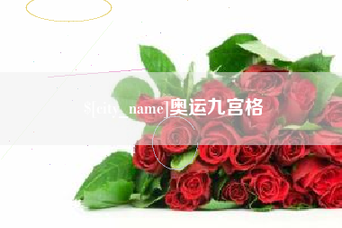 宜城奥运九宫格