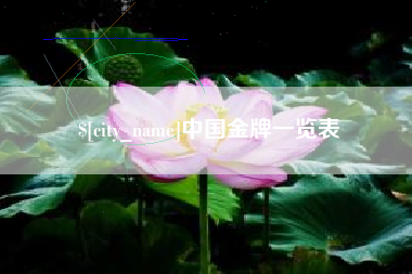 宜城中国金牌一览表