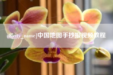 宜城中国地图手抄报视频教程