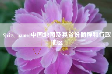 宜城中国地图及其省份简称和行政地区