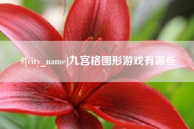 宜城九宫格图形游戏有哪些