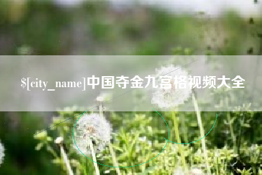 宜城中国夺金九宫格视频大全
