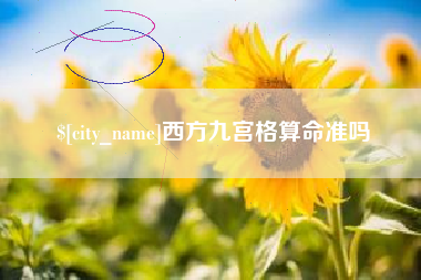 宜城西方九宫格算命准吗