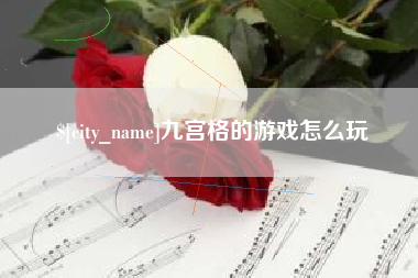 宜城九宫格的游戏怎么玩