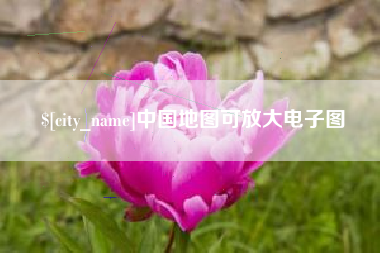 宜城中国地图可放大电子图