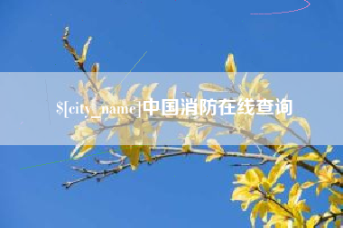 宜城中国消防在线查询