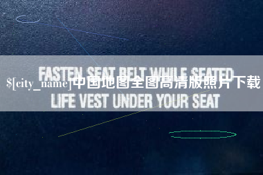 宜城中国地图全图高清版照片下载