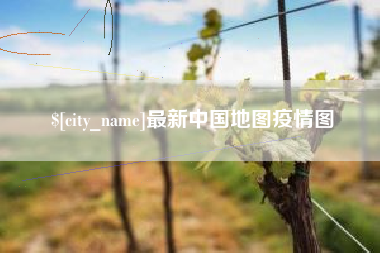 宜城最新中国地图疫情图
