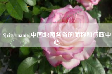 宜城中国地图各省的简称和行政中心