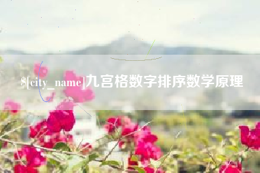 宜城九宫格数字排序数学原理