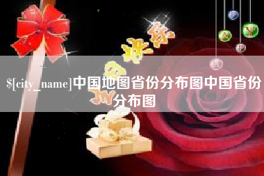 宜城中国地图省份分布图中国省份分布图