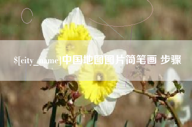宜城中国地图图片简笔画 步骤