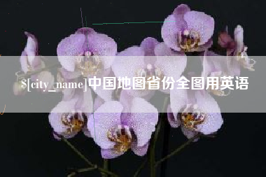 宜城中国地图省份全图用英语