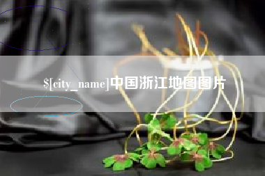 宜城中国浙江地图图片