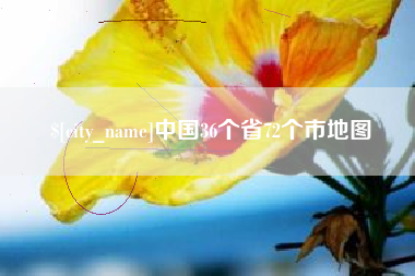 宜城中国36个省72个市地图