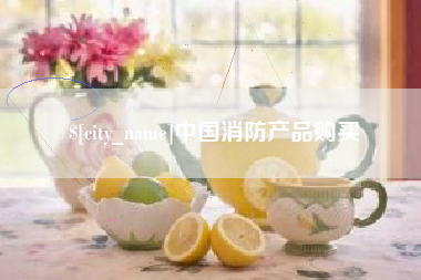 宜城中国消防产品购买