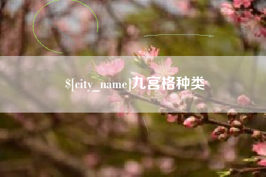 宜城九宫格种类