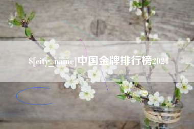 宜城中国金牌排行榜2024