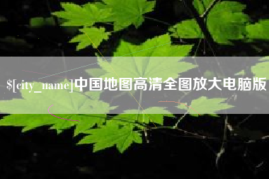 宜城中国地图高清全图放大电脑版