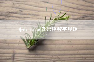 宜城九宫格数字规矩