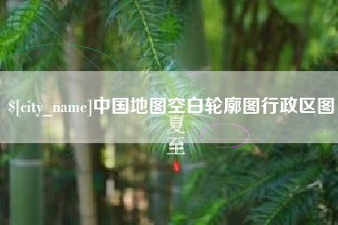 宜城中国地图空白轮廓图行政区图