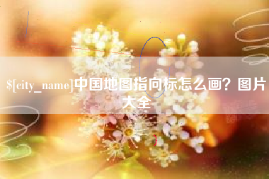 宜城中国地图指向标怎么画？图片大全