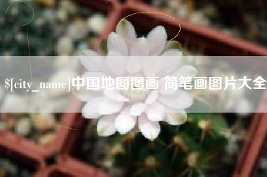 宜城中国地图图画 简笔画图片大全