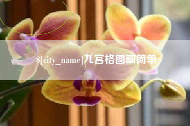 宜城九宫格图画简单