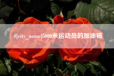 宜城5000米运动员的加油稿