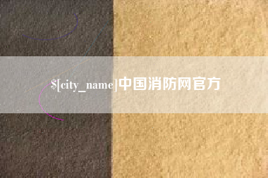 宜城中国消防网官方