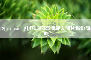 宜城中国地图高清版大图片省份简称