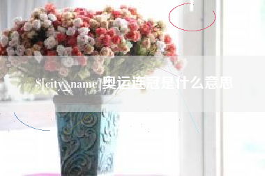 宜城奥运连冠是什么意思