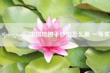 宜城中国地图手抄报怎么画 一等奖