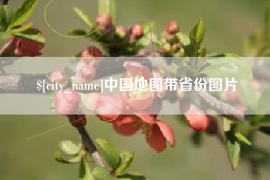 宜城中国地图带省份图片
