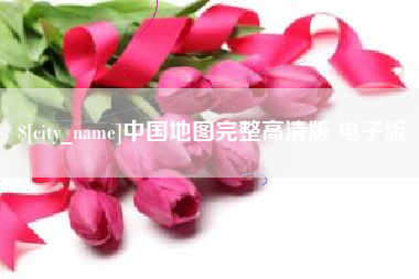 宜城中国地图完整高清版 电子版