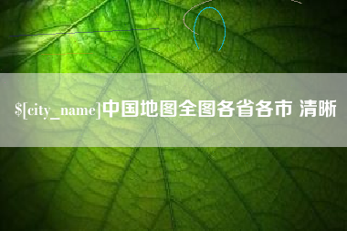 宜城中国地图全图各省各市 清晰