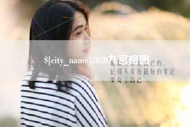 宜城2020九宫格图