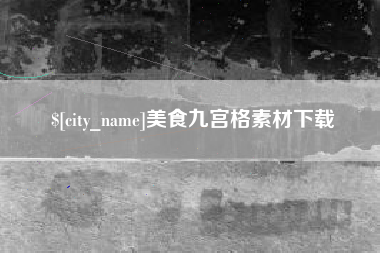 宜城美食九宫格素材下载